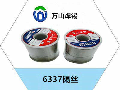 6337锡丝