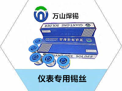 仪表专用锡丝