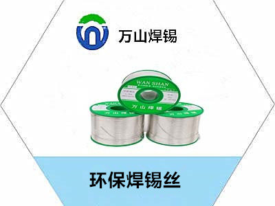 　环保焊锡丝