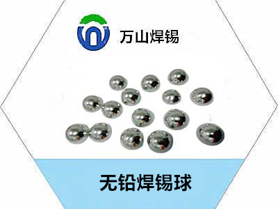 优质无铅焊锡球推荐